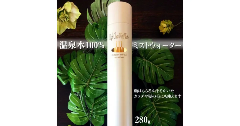 【ふるさと納税】敏感肌にぴったり＊温泉水100％の「mミストウォーター」280g 顔はもちろん日焼けや汗をかいたカラダや髪の毛にも使えます！