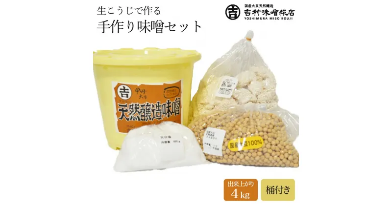 【ふるさと納税】生こうじで作る「手作り味噌セット」4kg 仕上がり