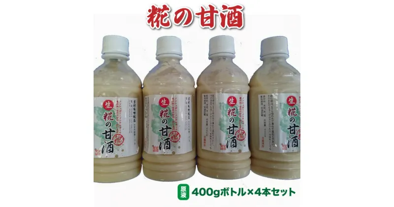 【ふるさと納税】糀の甘酒(原液)400gボトル入り4本セット