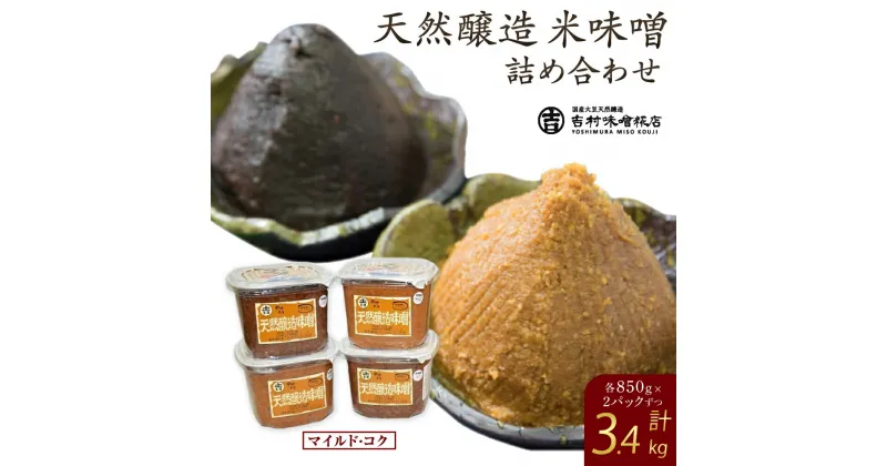 【ふるさと納税】天然醸造 米味噌 詰め合わせ 850g 4個入り 食品添加物無添加