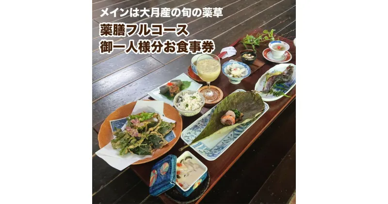 【ふるさと納税】薬草膳処　じゅん庵　薬草料理　お食事券　フルコース御1人様分　～自然いっぱいの大月産の薬草と月の星座を活かした薬草料理　とっても美味しい～