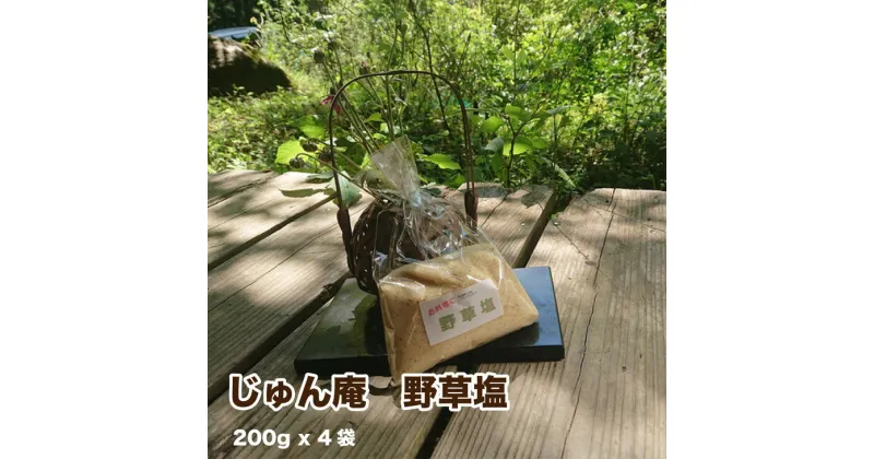 【ふるさと納税】薬草膳処　じゅん庵　野草塩　（200g x 4袋）～塩に含まれるミネラルは私達には無くてはならないものです。料理や歯磨きやうがいにお使い下さい～