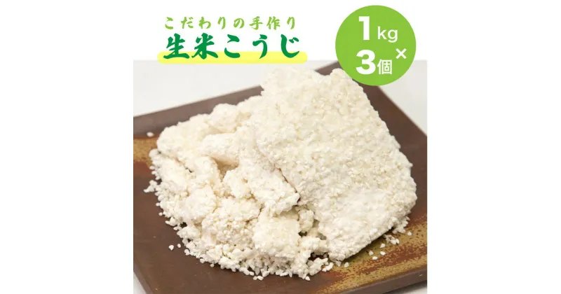 【ふるさと納税】こだわりの 手作り 生米こうじ 1kg 3個