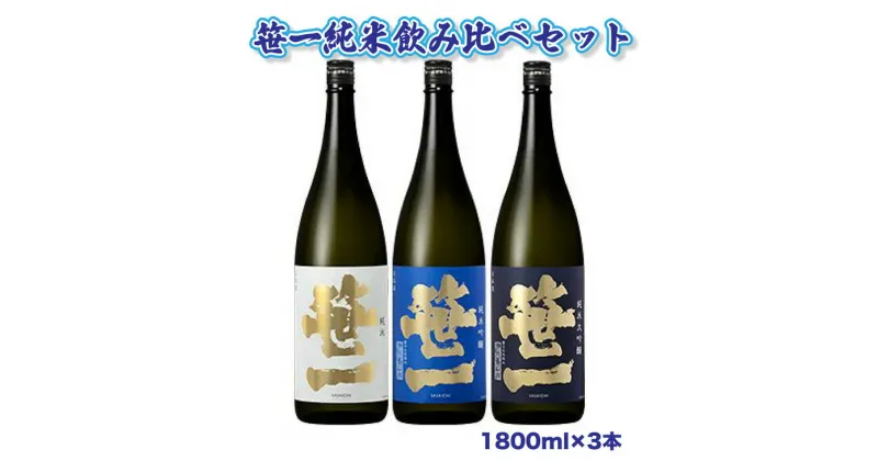 【ふるさと納税】【蔵元限定】笹一酒造　笹一純米飲み比べセット 1800ml×3本※着日指定送不可