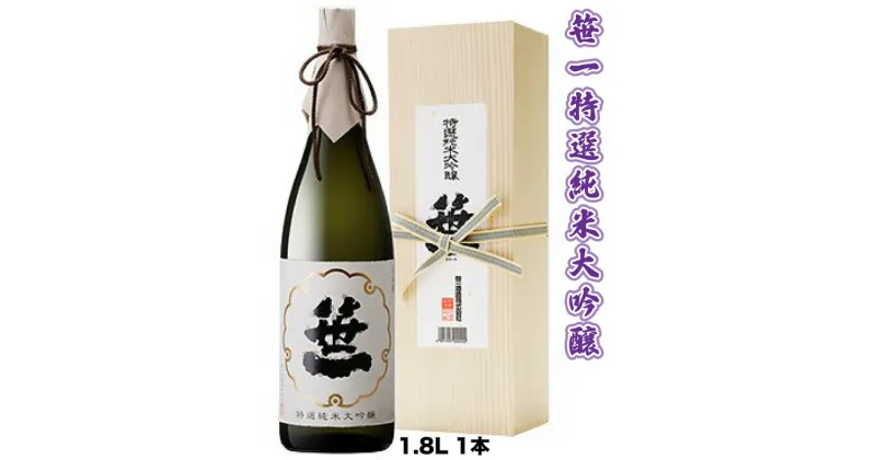 【ふるさと納税】【蔵元限定】笹一酒造　笹一　特選純米大吟醸　1.8L※着日指定送不可