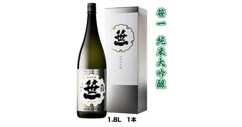 【ふるさと納税】【蔵元限定】笹一酒造　笹一　純米大吟醸　1.8L※着日指定送不可