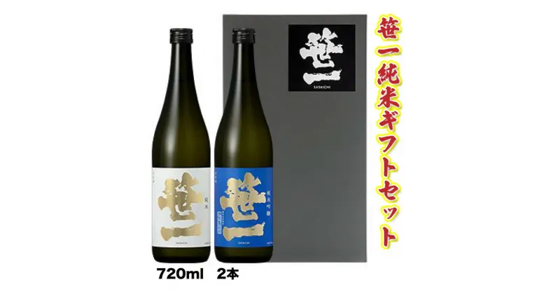 【ふるさと納税】【蔵元限定】笹一酒造　笹一純米ギフトセット 720ml×2本　ギフト箱入・包装付き※着日指定送不可