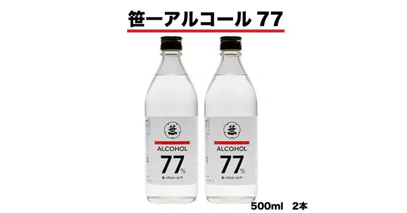 【ふるさと納税】笹一アルコール77　500ml×2本※離島への発送不可 ※着日指定送不可