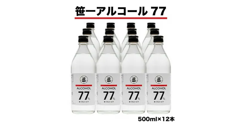 【ふるさと納税】笹一アルコール77　500ml×12本　※着日指定送不可　※離島への発送不可