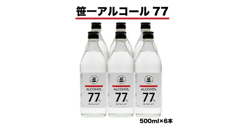 【ふるさと納税】笹一アルコール77　500ml×6本　※着日指定送不可　※離島への発送不可