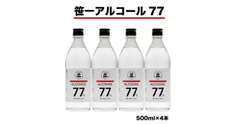 【ふるさと納税】笹一アルコール77　500ml×4本　※着日指定送不可　※離島への発送不可