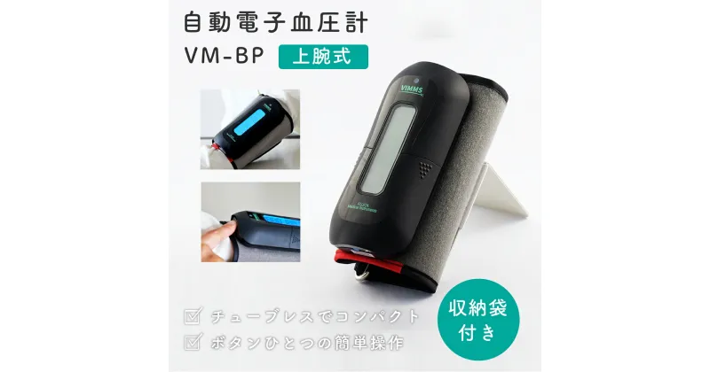 【ふるさと納税】 自動電子血圧計 VM-BP【医療機器認証取得】 チューブレス コンパクト 健康維持 旅行 レジャー 敬老の日 贈答 測定時間 早い