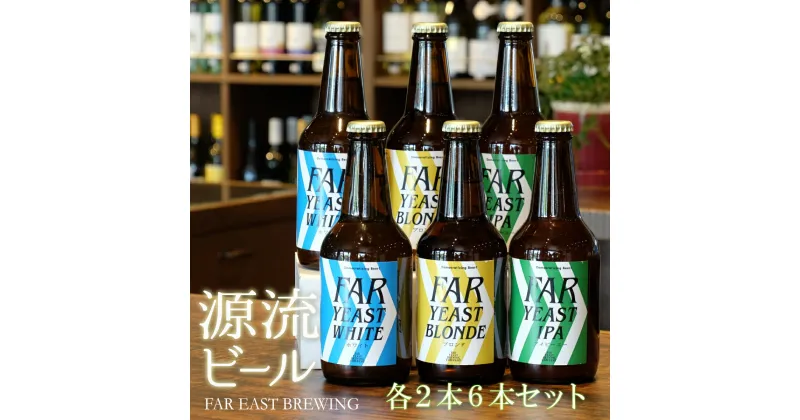 【ふるさと納税】FAR YEAST BREWING 源流ビール 330ml 6本セット クラフトビール 飲み比べ