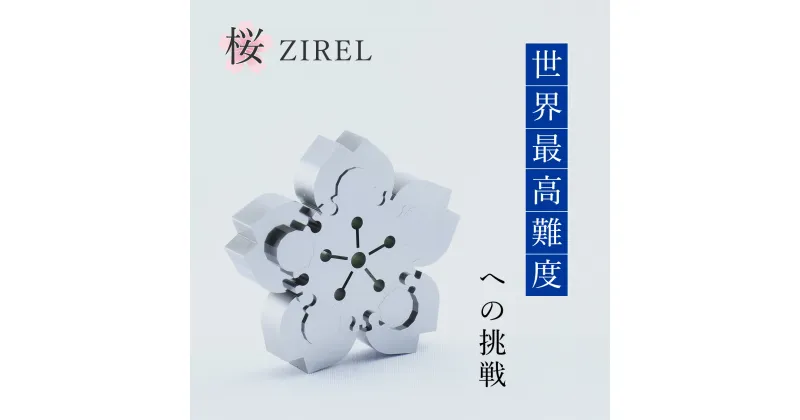 【ふるさと納税】桜 ZIREL ジレル 15Pパズル