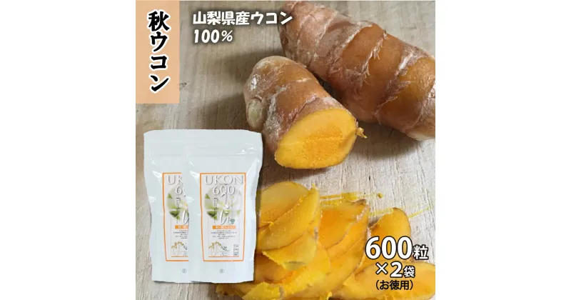 【ふるさと納税】＜健康食品＞秋ウコン600粒 2個セット（お徳用）｜ウコン 錠剤タイプ 大容量 サプリメント 健康サポート※離島への配送不可