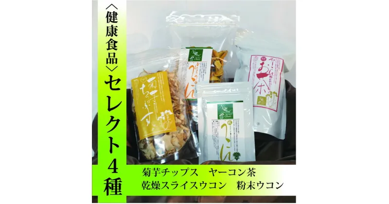 【ふるさと納税】＜健康食品セット4種＞菊芋チップス・乾燥スライスウコン・粉末ウコン・ヤーコン茶｜詰め合わせ お試しセット 健康サポート※離島への配送不可