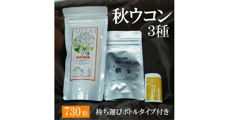 【ふるさと納税】＜健康食品＞秋ウコン粒オススメ 3種｜錠剤タイプ サプリメント 健康サポート セット※離島への配送不可