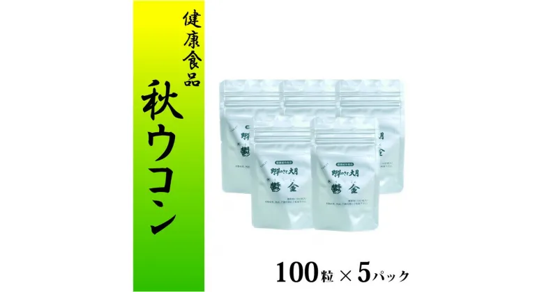 【ふるさと納税】＜健康食品＞秋ウコン100粒入 5パックセット｜錠剤タイプ サプリメント 健康サポート セット※離島への配送不可