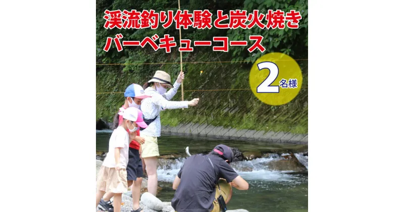 【ふるさと納税】渓流釣り体験と炭火焼きバーベキューコース（2名様）｜魚 さかな つり ニジマス BBQ 手ぶら