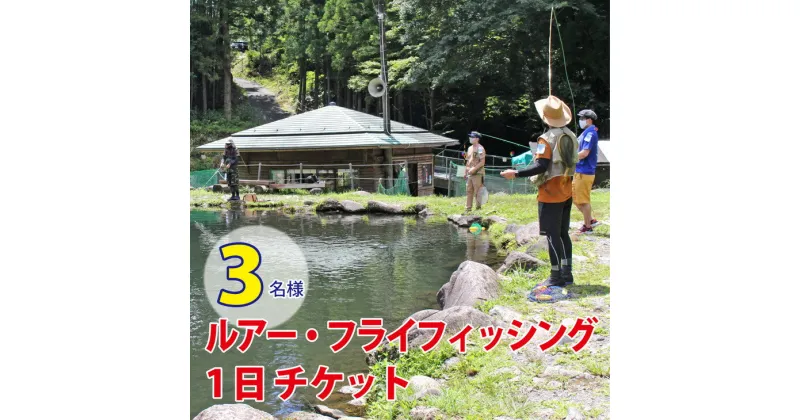 【ふるさと納税】ルアー・フライフィッシング1日チケット（3名様）｜魚 さかな つり ニジマス ヤマメ イワナ 渓流 川