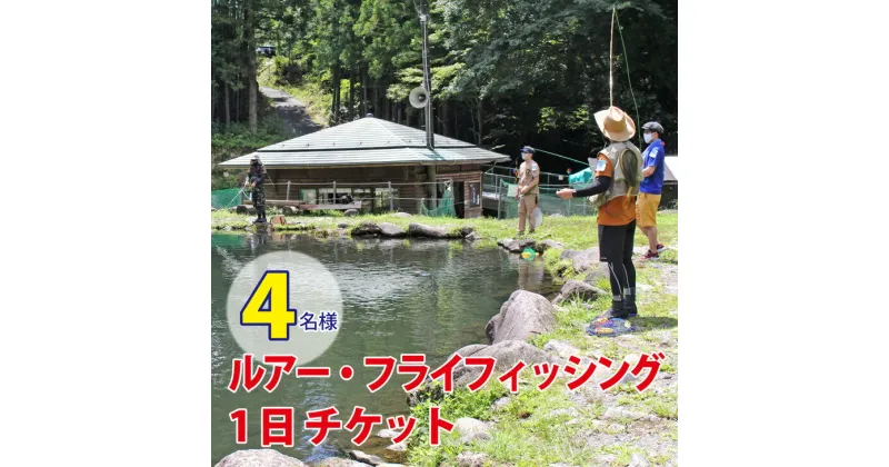 【ふるさと納税】ルアー・フライフィッシング1日チケット（4名様）｜魚 さかな つり ニジマス ヤマメ イワナ 渓流 川