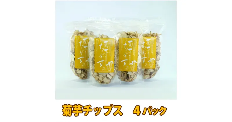 【ふるさと納税】＜健康食品＞菊芋チップス 4パック｜芋チップス 野菜チップス 健康サポート 自然農法 ※離島への配送不可※着日指定不可