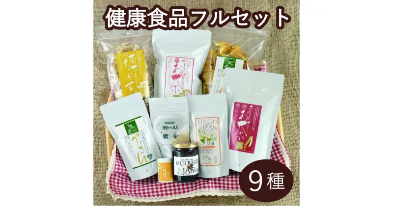 【ふるさと納税】＜健康食品フルセット9種＞ウコン5種・菊芋チップス・ヤーコン茶・赤なたまめ茶・桑の実ジャム【050-015】｜ウコン 野菜チップス 健康サポート お茶 ジャム 自然農法 ※離島への配送不可※着日指定不可