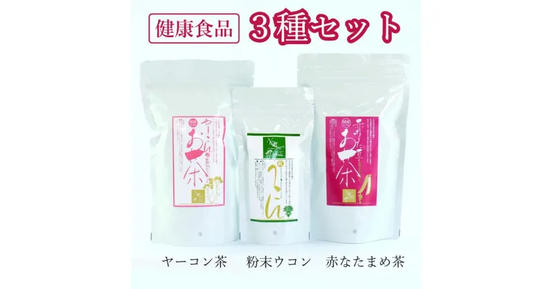 【ふるさと納税】＜健康食品セット3種＞赤なたまめ茶・粉末ウコン・ヤーコン茶｜ウコン ヤーコン 健康サポート お茶 自然農法※離島への配送不可※着日指定不可