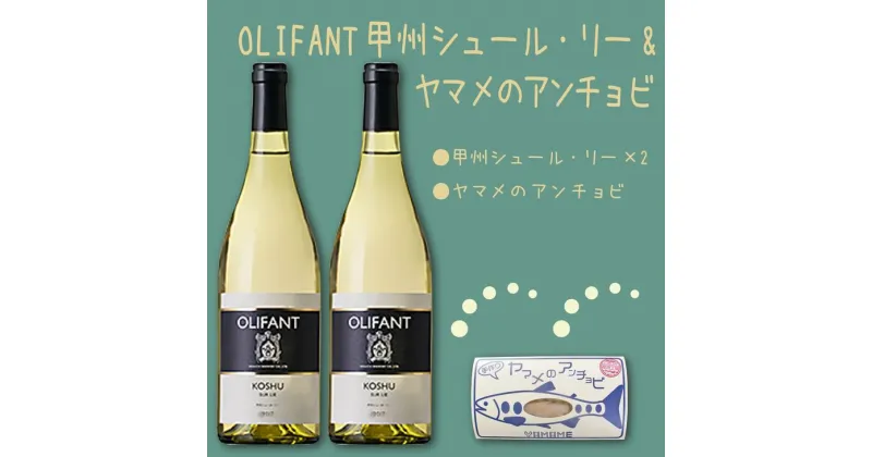 【ふるさと納税】笹一酒造OLIFANT甲州シュール・リー2本&こすげ村源流工房ヤマメのアンチョビ1パックセット｜ 国産ワイン 白ワイン セット おつまみ ヤマメ※離島への配送不可※着日指定不可