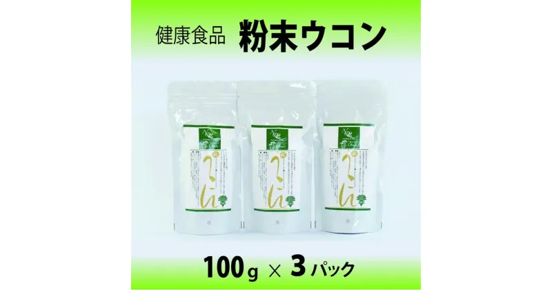 【ふるさと納税】＜健康食品＞秋ウコン粉 3パック｜健康維持 栄養補給 健康サポート 300g※離島への配送不可