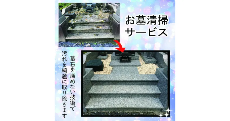 【ふるさと納税】墓石の輝きが蘇える「お墓清掃サービス」1回分※離島への配送不可※着日指定不可