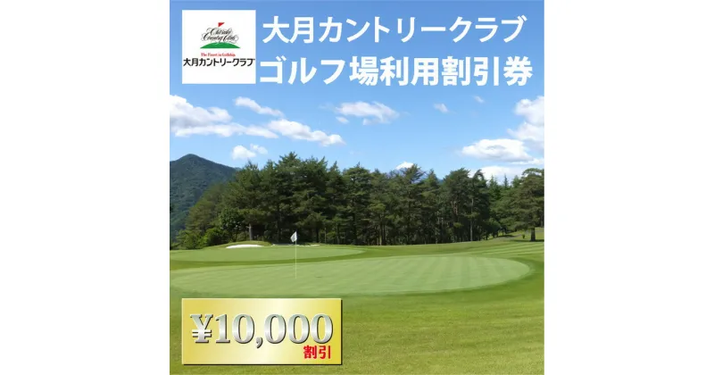 【ふるさと納税】大月カントリークラブ　ゴルフ場利用割引券（10,000円分）【006-034】※離島への配送不可