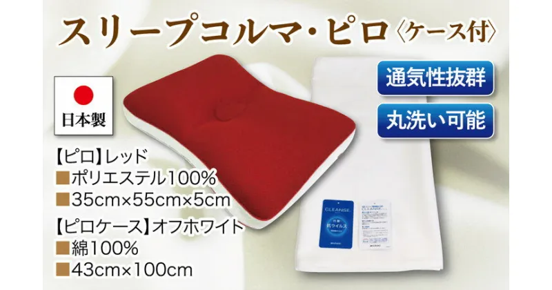 【ふるさと納税】スリープコルマ・ピロx1点 抗菌ピロケース付x1枚 2点セット CP-14 レッド※着日指定不可 ※離島への配送不可