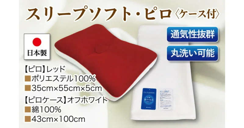 【ふるさと納税】スリープソフト・ピロx1点 抗菌ピロケースx1枚　2点セット SP-14 レッド※着日指定不可 ※離島への配送不可
