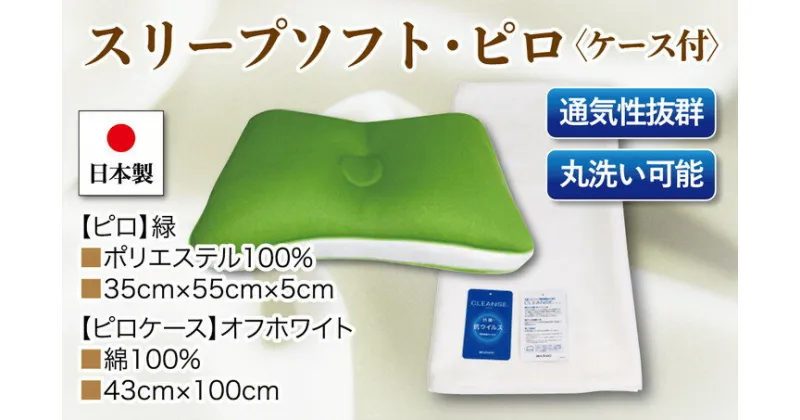 【ふるさと納税】スリープソフト・ピロx1点 抗菌ピロケースx1枚　2点セット SP-115 緑※着日指定不可 ※離島への配送不可