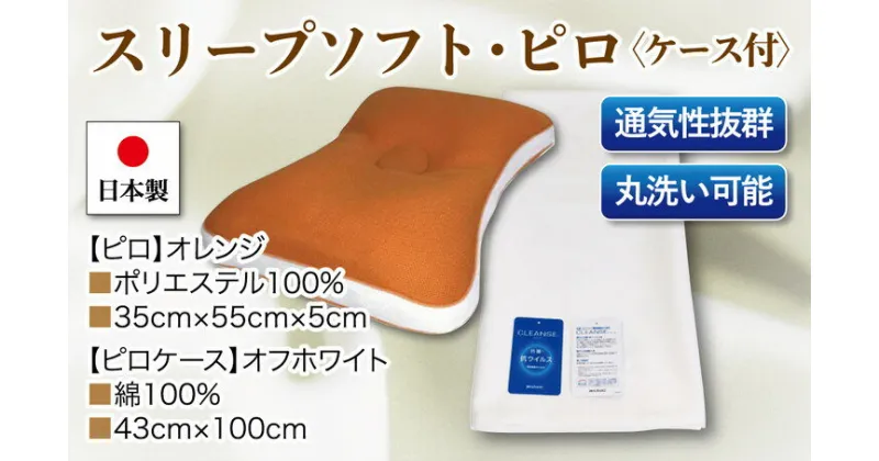【ふるさと納税】スリープソフト・ピロx1点 抗菌ピロケースx1枚　2点セット SP-13 オレンジ※着日指定不可 ※離島への配送不可