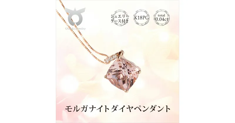 【ふるさと納税】ペンダント ダイヤ ネックレス ジュエリー アクセサリー K18 誕生石 レディース K18PG モルガナイト ジュエリー ケース 付き ファッション ギフト プレゼント 誕生日 記念日 お祝い おしゃれ 大人 保証書 P5957MOG-R