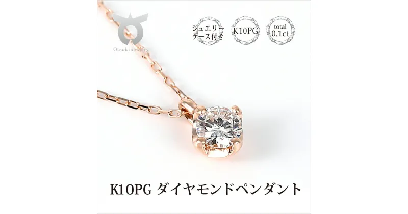 【ふるさと納税】VS 0.1CT ダイヤペンダント　P495DI-R2 ネックレス ダイヤモンド ジュエリー アクセサリー レディース ファッション ギフト プレゼント 誕生日 記念日 お祝い おしゃれ 大人 ジュエリーケース付 ピンクゴールド