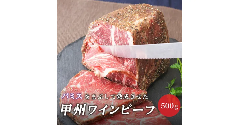 【ふるさと納税】甲州ワインビーフもも肉かたまり500g