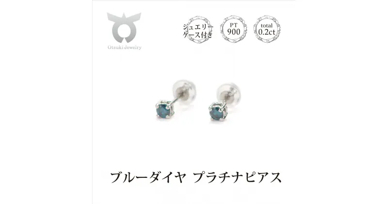 【ふるさと納税】ブルーダイヤ ピアス 0.2ct E281BD-P レディース ファッション ギフト プレゼント 誕生日 記念日 お祝い シンプル おしゃれ かわいい 大人 アクセサリー ジュエリー ジュエリーケース付 ラッピング ブルー 鑑別書付 保証書付