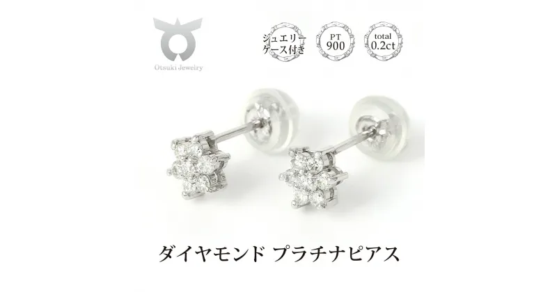 【ふるさと納税】プラチナダイヤ ピアス トータル0.2ct E280DI-P レディース ファッション ギフト プレゼント 誕生日 記念日 お祝い シンプル おしゃれ 大人 アクセサリー ジュエリー ケース付 ラッピング 白金 鑑別書付 保証書付