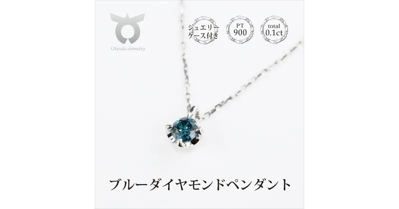 【ふるさと納税】ブルーダイヤ 0.1CT ダイヤモンド ペンダント P495BD-P レディース ファッション ギフト プレゼント 誕生日 記念日 お祝い シンプル おしゃれ 大人 ジュエリーケース付 ラッピング アクセサリー ジュエリー 鑑別書付 保証書付 青 ブルー