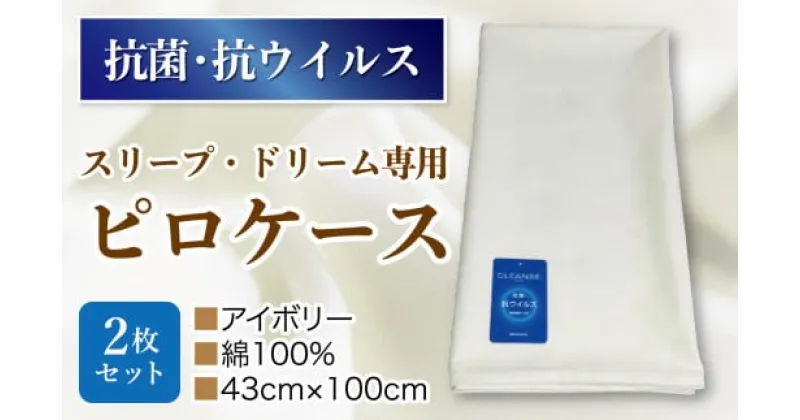 【ふるさと納税】スリープ・ドリーム専用ピロケース・2枚セット　（抗菌・抗ウイルス加工）　アイボリ－