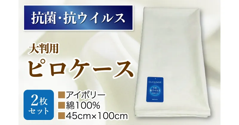 【ふるさと納税】抗菌ピロケース・大判用　2枚セット　アイボリ－