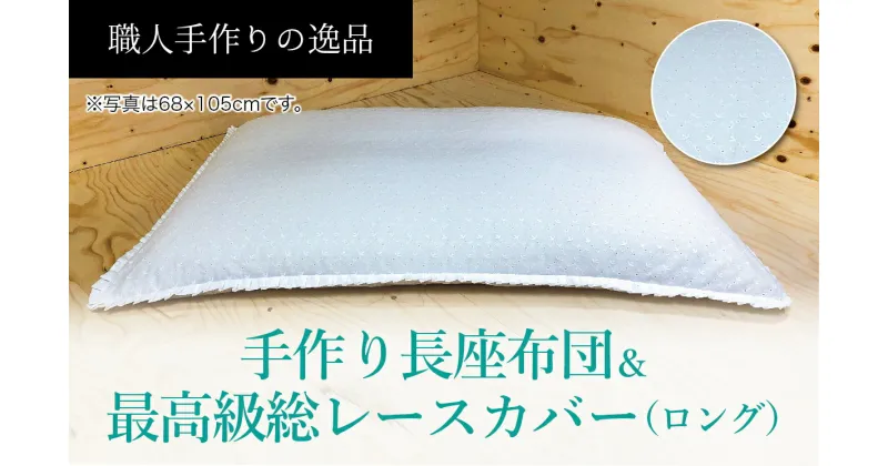 【ふるさと納税】高級・総レースカバー付き長座布団ロングサイズ2点セット　ST120　NO-001