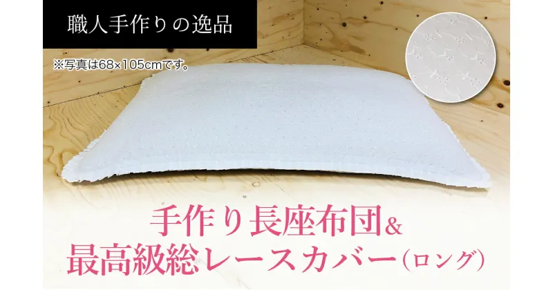 【ふるさと納税】高級・総レースカバー付き長座布団ロングサイズ2点セット　ST120　NO-003