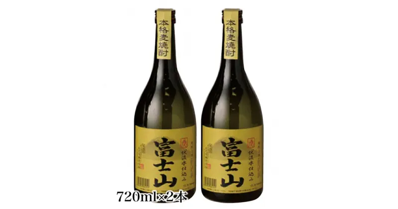 【ふるさと納税】富士山焼酎 麦 720ml×2本