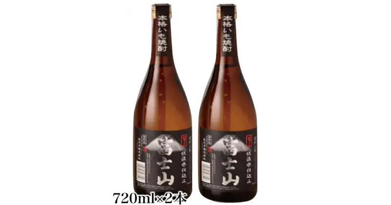 【ふるさと納税】富士山焼酎 芋 720ml×2本