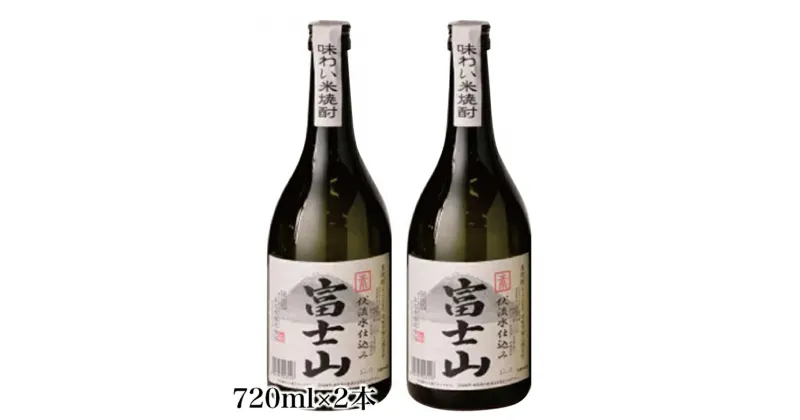 【ふるさと納税】富士山焼酎 米 720ml×2本