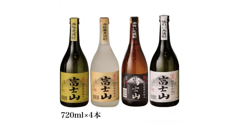 【ふるさと納税】富士山焼酎 飲み比べ四種セット